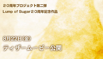 Lump of Sugar 20周年記念作品ティザームービー公開！