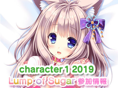 character1 2019のランプオブシュガー参加情報を公開しました！