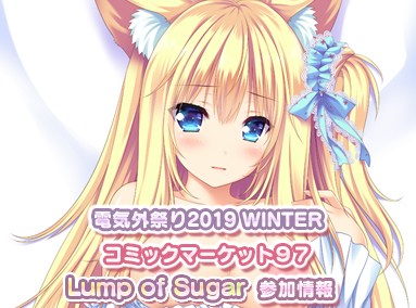 【電気外祭り2019 WINTER】【コミックマーケット９７】ランプオブシュガー参加情報を公開しました！