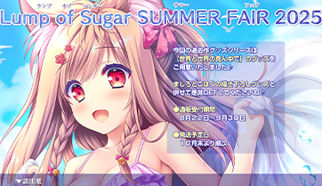 『Lump of Sugar Summer FAIR 2025』開催！グッズ情報を公開しました！
