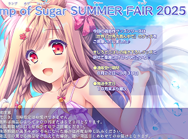 『Lump of Sugar Summer FAIR 2025』開催！グッズ情報を公開しました！