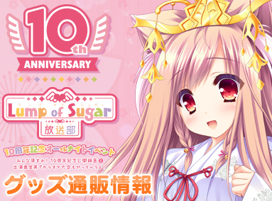 ランプオブシュガー放送部１０周年オールナイトイベントで販売されたグッズをご要望によりオフィシャルグッズで通販を開始いたしました！