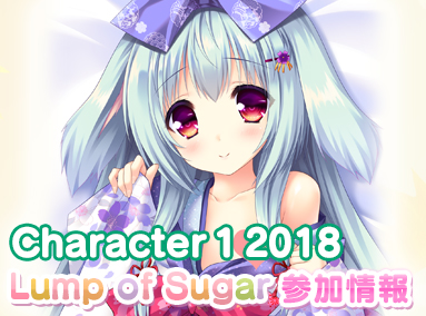 Character１ ２０１８のランプオブシュガー参加情報を公開しました！