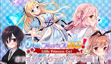 QUINCE SOFT第４弾『リトルプリンセスＧＯ！』のオフィシャルウェブサイトを公開しました！