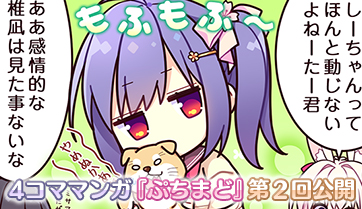 「まどひ白きの神隠し」のスペシャルページに４コママンガ『ぷちまど』第2回を公開しました！