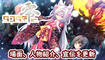 『タユタマ零』サイト更新！イベントCG（場面）、人物紹介、店頭広告を追加しました！