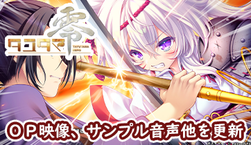 『タユタマ零』サイト更新！イベントCG（場面）、サンプルボイス、OPムービーを追加しました！