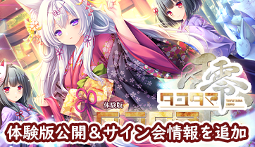 『タユタマ零』サイト更新！体験版を公開＆サイン会情報を追加しました！