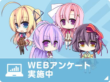 WEBアンケート実施中