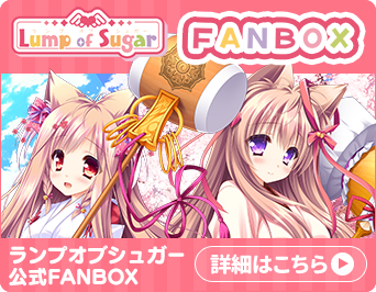 ランプオブシュガー公式FANBOX