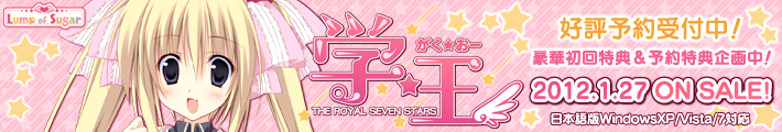 学☆王- THE ROYAL SEVEN STARS - 応援中！