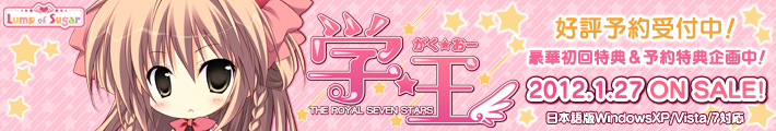 学☆王- THE ROYAL SEVEN STARS - 応援中！