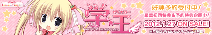 学☆王- THE ROYAL SEVEN STARS - 応援中！