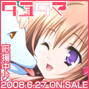 「タユタマ -kiss on my deity-」 2008年6月27日発売！