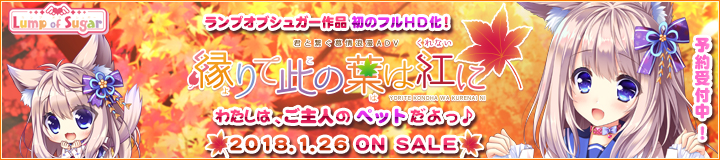 『縁りて此の葉は紅に』2018年1月26日発売予定！