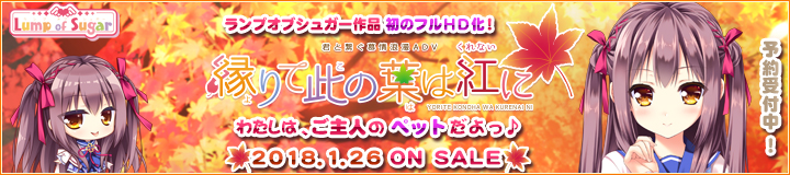 『縁りて此の葉は紅に』2018年1月26日発売予定！