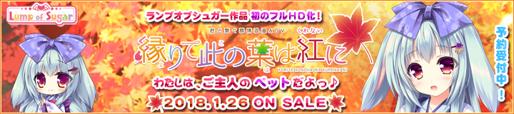 『縁りて此の葉は紅に』2018年1月26日発売予定！