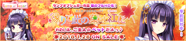 『縁りて此の葉は紅に』2018年1月26日発売予定！