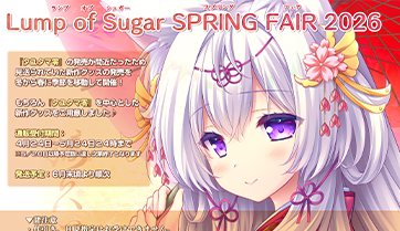 『Lump of Sugar SPRING FAIR 2026』開催！グッズ情報を公開しました！