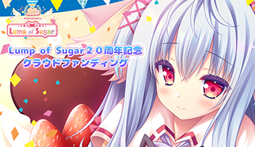 Lump of Sugar20周年記念＆【Nursery Rhyme -ナーサリィ☆ライム-】再制作クラウドファンディングプロジェクト開始！
