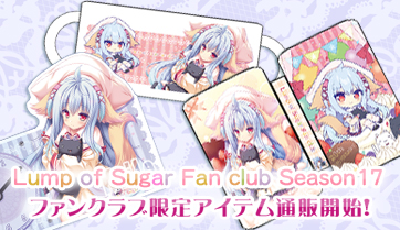 ランプオブシュガーファンクラブ シーズン17の会員様限定のアイテムの予約が開始いたしました！