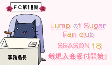 ランプオブシュガーファンクラブシーズン18の会員新規受付が開始されました！