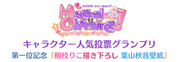 ｍａｇｉｃａｌ ｃｈａｒｍｉｎｇ スペシャル企画